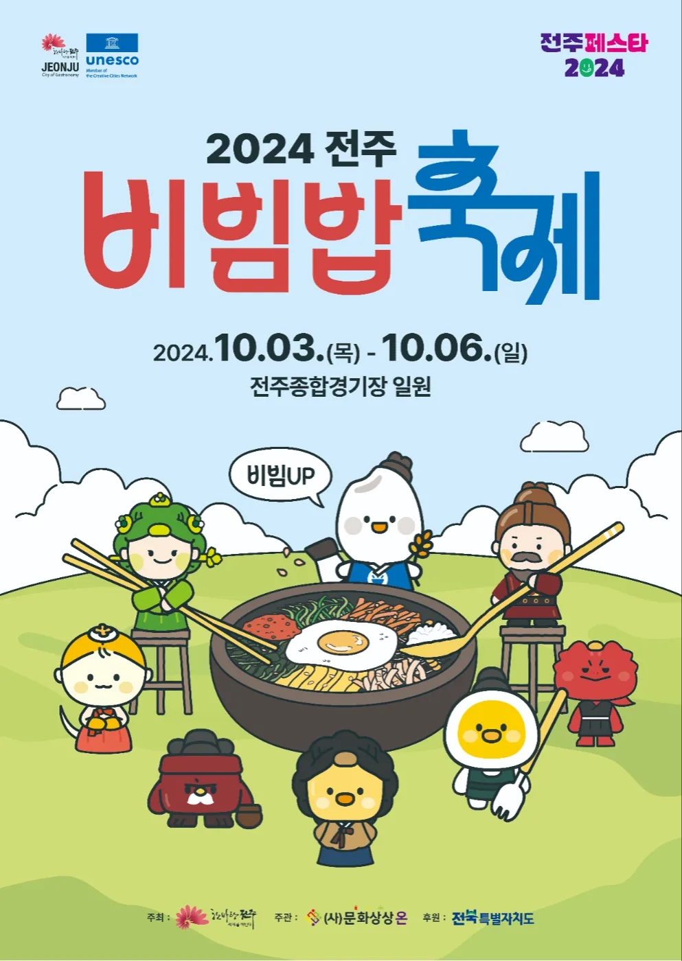 2024 전주 비빔밥축제 포스터_수정---1400.webp-crop